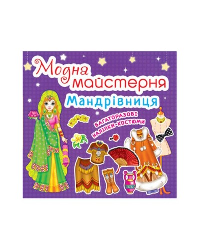 «Модна майстерня. Мандрівниця» на 8 сторінок з м'якою обкладинкою 24х23 см, ТМ Кристал Бук
