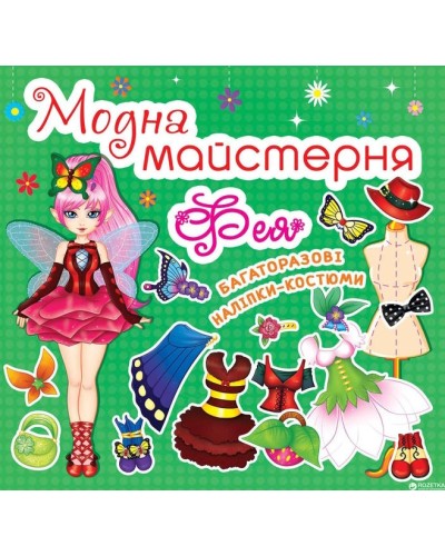 «Модна майстерня. Фея» 8 сторінок м'яка обкладинка 7х10 см, ТМ Крістал Бук