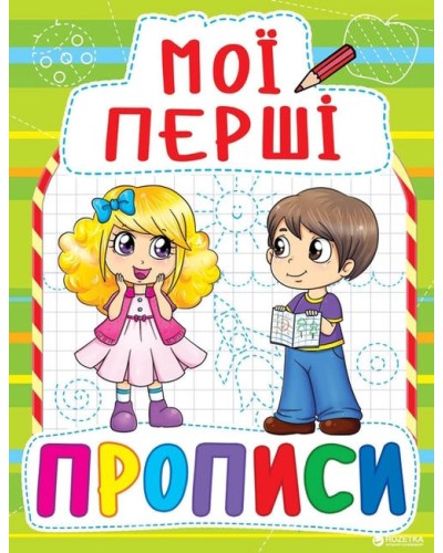 «Мої перші прописи» 16 сторінок м'яка обкладинка 17х21,5 см, ТМ Крістал Бук