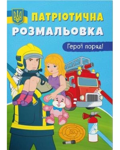 Патріотична розмальовка «Герої поряд!» на 16 сторінок з м'якою обкладинкою 21х29 см, ТМ Кристал Бук