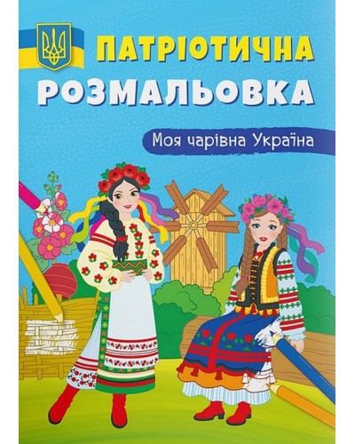 Патріотична розмальовка «Моя чарівна Україна» на 16 сторінок з м'якою обкладинкою 21х29 см, ТМ Кристал Бук