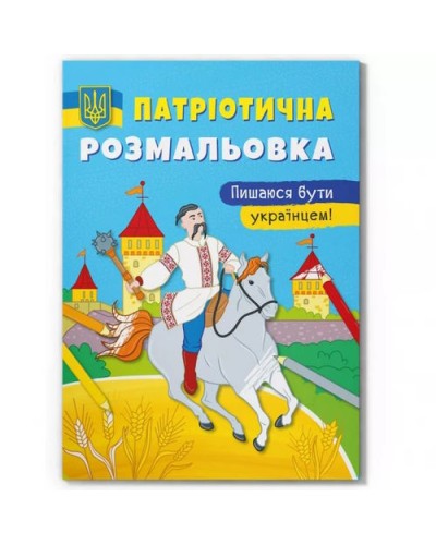 Патріотична розмальовка «Пишаюся бути українцем!» на 16 сторінок з м'якою обкладинкою 21х29 см, ТМ Кристал Бук