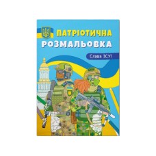 Патріотична розмальовка «Слава ЗСУ!» на 16 сторінок з м'якою обкладинкою 21х29 см, ТМ Кристал Бук