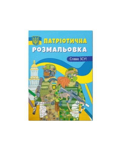 Патріотична розмальовка «Слава ЗСУ!» на 16 сторінок з м'якою обкладинкою 21х29 см, ТМ Кристал Бук