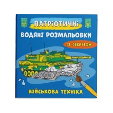 Патріотичні водні розмальовки із секретом «Військова техніка» на 8 сторінок з м'якою обкладинкою 24х23 см, ТМ Кристал Бук