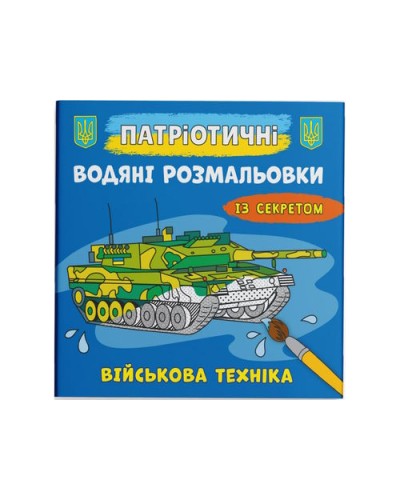 Патріотичні водні розмальовки із секретом «Військова техніка» на 8 сторінок з м'якою обкладинкою 24х23 см, ТМ Кристал Бук