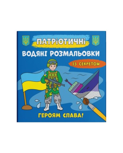 Патріотичні водні розмальовки із секретом «Героям слава!» на 8 сторінок з м'якою обкладинкою 24х23 см, ТМ Кристал Бук