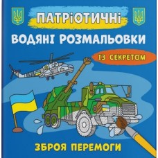 Патріотичні водні розмальовки із секретом «Зброя перемоги» на 8 сторінок з м'якою обкладинкою 24х23 см, ТМ Кристал Бук