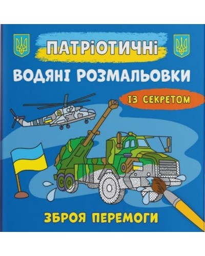Патріотичні водні розмальовки із секретом «Зброя перемоги» на 8 сторінок з м'якою обкладинкою 24х23 см, ТМ Кристал Бук