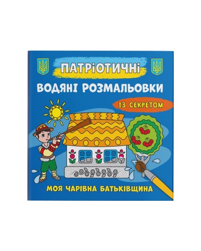 Патріотичні водні розмальовки із секретом «Моя чарівна Батьківщина» на 8 сторінок з м'якою обкладинкою 24х23 см, ТМ Кристал Бук