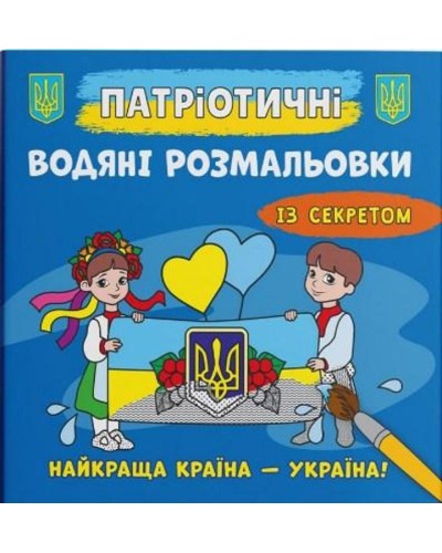 Патріотичні водні розмальовки із секретом «Найкраща країна – Україна!» на 8 сторінок з м'якою обкладинкою 23х24 см, ТМ Кристал Бук