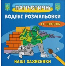 Патріотичні водні розмальовки із секретом «Наші захисники» на 8 сторінок з м'якою обкладинкою 21х23 см, ТМ Кристал Бук