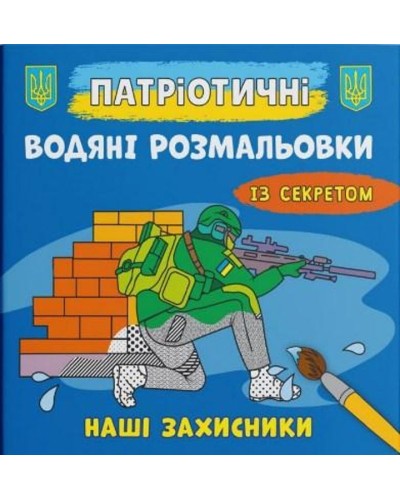 Патріотичні водні розмальовки із секретом «Наші захисники» на 8 сторінок з м'якою обкладинкою 21х23 см, ТМ Кристал Бук