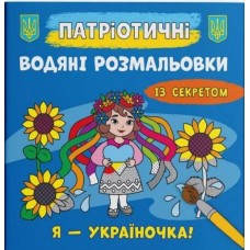 Патріотичні водні розмальовки із секретом «Я - україночка !» на 8 сторінок з м'якою обкладинкою 23х24 см, ТМ Кристал Бук
