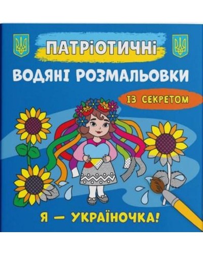 Патріотичні водні розмальовки із секретом «Я - україночка !» на 8 сторінок з м'якою обкладинкою 23х24 см, ТМ Кристал Бук