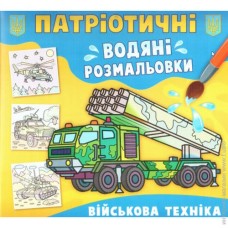 Патріотичні водні розмальовки із секретом «Військова техніка» на 8 сторінок з м'якою обкладинкою 23х24 см, ТМ Кристал Бук