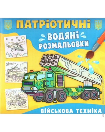 Патріотичні водні розмальовки із секретом «Військова техніка» на 8 сторінок з м'якою обкладинкою 23х24 см, ТМ Кристал Бук