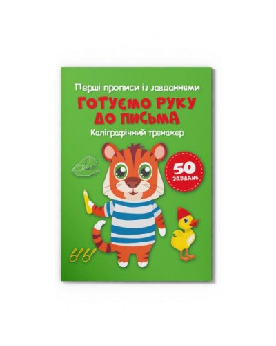 Перші прописи із завданнями «Готуємо руку до письма. Каліграфічний тренажер» 16 сторінок м'яка обкл.