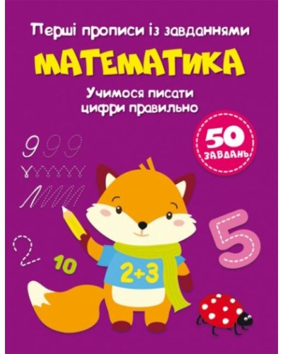 «Перші прописи із завданнями. Математика. Учимося писати цифри правильно» 16 сторінок з м'якою обкладинкою 16,5х21,5, ТМ Кристал Бук
