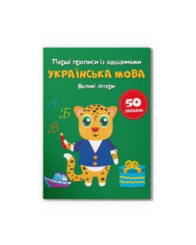Перші прописи із завданнями «Українська мова. Великі літери» на 16 сторіок з м'якою обкладинкою 16,5х21,5 см, ТМ Кристал Бук