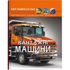 «Світ навколо нас. Вантажні машини» на 48 сторінок з твердою обкладинкою 20,5х26 см, ТМ Кристал Бук