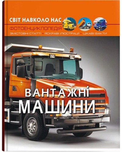 «Світ навколо нас. Вантажні машини» на 48 сторінок з твердою обкладинкою 20,5х26 см, ТМ Кристал Бук