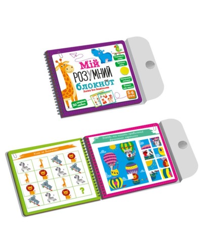 Навчальна Академія розвитку «Мій розумний блокнот: Логіка для дошкільнят», ТМ Vladi Toys