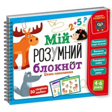 Навчальна Академія розвитку «Мій розумний блокнот: Цікава математика», у пакеті 14,5х11,5 см, ТМ Vladi Toys