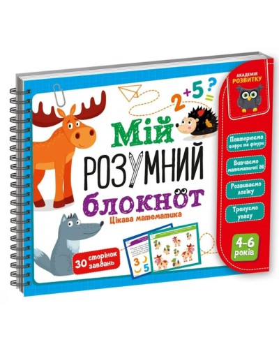 Навчальна Академія розвитку «Мій розумний блокнот: Цікава математика», у пакеті 14,5х11,5 см, ТМ Vladi Toys