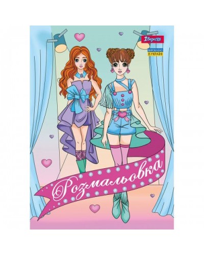 Розмальовка «Дівчата Моделі» А4 на 12 аркушів, ТМ 1 Вересня