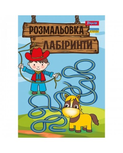 Розмальовка «Лабіринти для хлопчиків» А4 на 12 аркушів, ТМ 1 Вересня