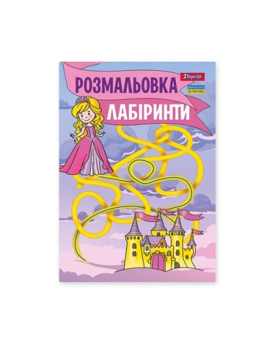 Розмальовка «Лабіринти для дівчат» А4 на 12 аркушів, ТМ 1 Вересня