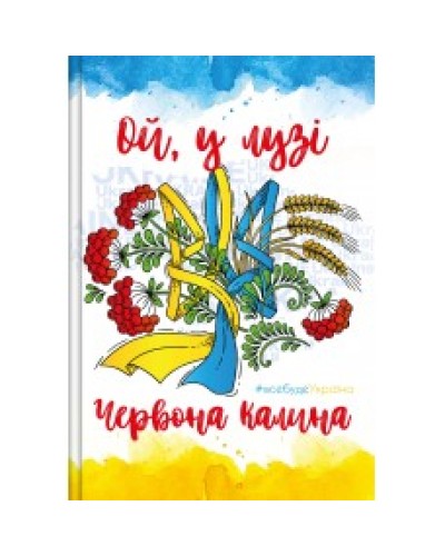 Блокнот «Україна Мікс 1», А6, 176 арк., лінія, тв. палітурка, ламін. обкл., в асортим., ТМ Рюкзачок