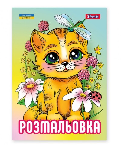 Розмальовка «Кошенята» А4 на 12 аркушів, ТМ 1 Вересня