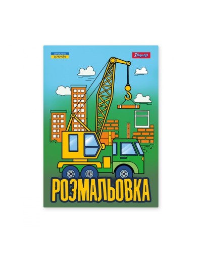 Розмальовка «Супер машини» А4 на 12 аркушів, ТМ 1 Вересня