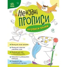 «Ненудні прописи. Прописи-казки» на 24 сторінки з м'якою обкладинкою 26х20 см, ТМ Ранок