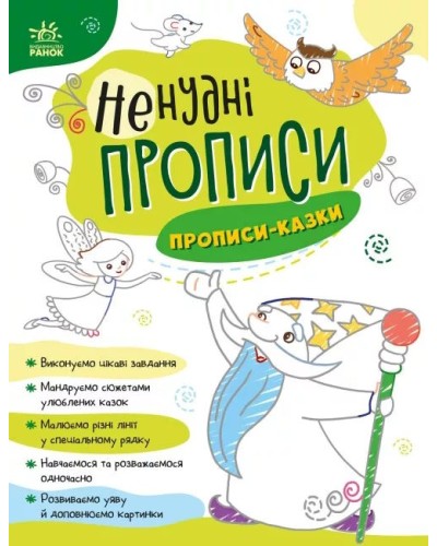 «Ненудні прописи. Прописи-казки» на 24 сторінки з м'якою обкладинкою 26х20 см, ТМ Ранок
