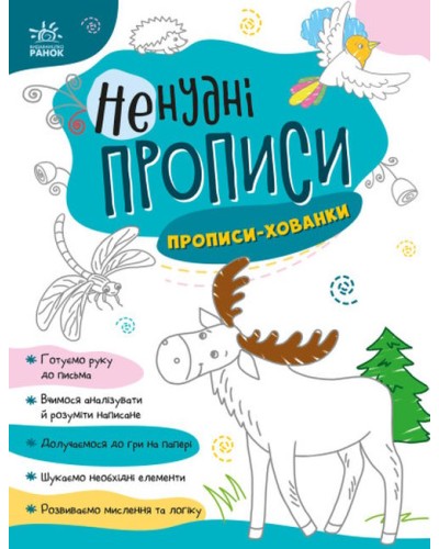 «Ненудні прописи. Прописи-хованки» на 24 сторінки з м'якою обкладинкою 26х20 см, ТМ Ранок