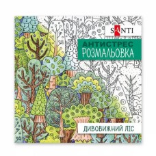 Розмальовка-антистрес «Дивовижний ліс» на 20 сторінок, ТМ SANTI