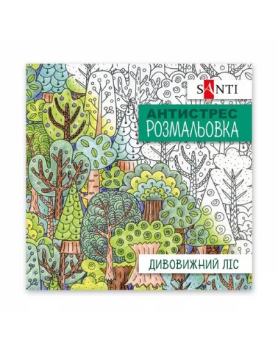 Розмальовка-антистрес «Дивовижний ліс» на 20 сторінок, ТМ SANTI