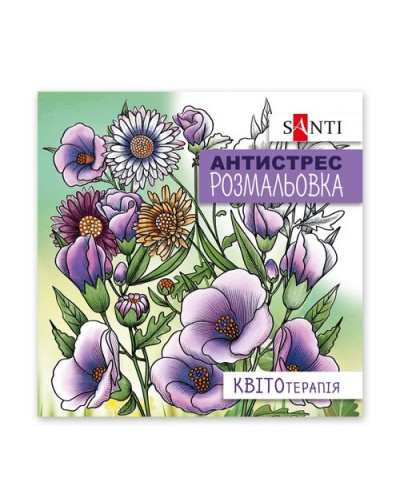 Розмальовка- антистрес «Квітотерапія» 20 сторінок, SANTI