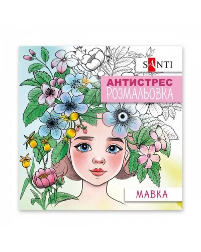 Розмальовка-антистрес «Мавка» на 20 сторінок, ТМ SANTI