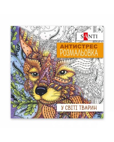 Розмальовка-антистрес «У світі тварин» на 20 сторінок, ТМ SANTI