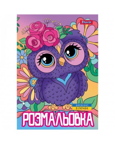 Розмальовка «Совенята» А4 на 12 аркушів, ТМ 1 Вересня