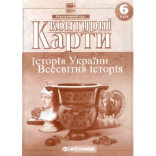 Контурна карта «Історiя України. Всесвітня історія» 6 клас, НУШ, ТМ Картографія