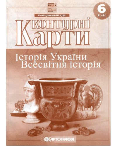 Контурна карта «Історiя України. Всесвітня історія» 6 клас, НУШ, ТМ Картографія
