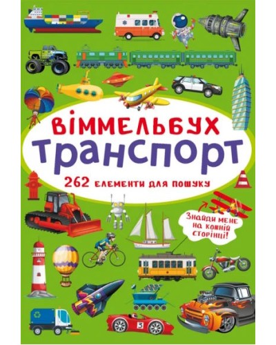 «Віммельбух. Транспорт» на 10 сторінок з твердою обкладинкою 10,5х15,5 см, ТМ Кристал Бук