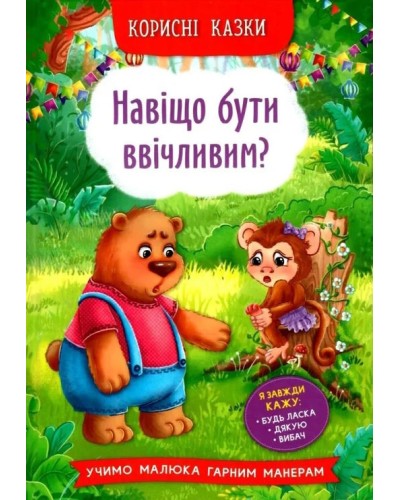 «Корисні казки. Навіщо бути ввічливим?» на 32 сторінки з твердою обкладинкою 16,5х23,5 см, ТМ Кристал Бук