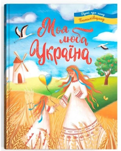 «Моя люба Україна. Вірші про нашу Батьківщину» на 48 стрінок з твердою обкладинкою 21,5х29 см, ТМ Кристал Бук