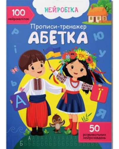 «Нейробіка. Прописи-тренажер. Абетка. 100 нейроналіпок» на 16 сторінок з м'якою обкладинкою 21х29 см, ТМ Кристал Бук